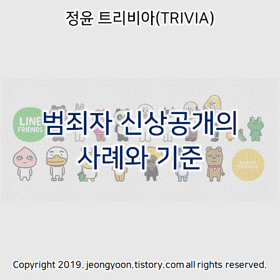  범죄자 신상공개의 사례와 기준