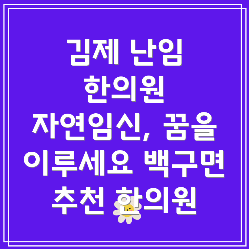 김제시 난임 한의원