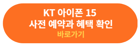 KT 아이폰15 사전예약