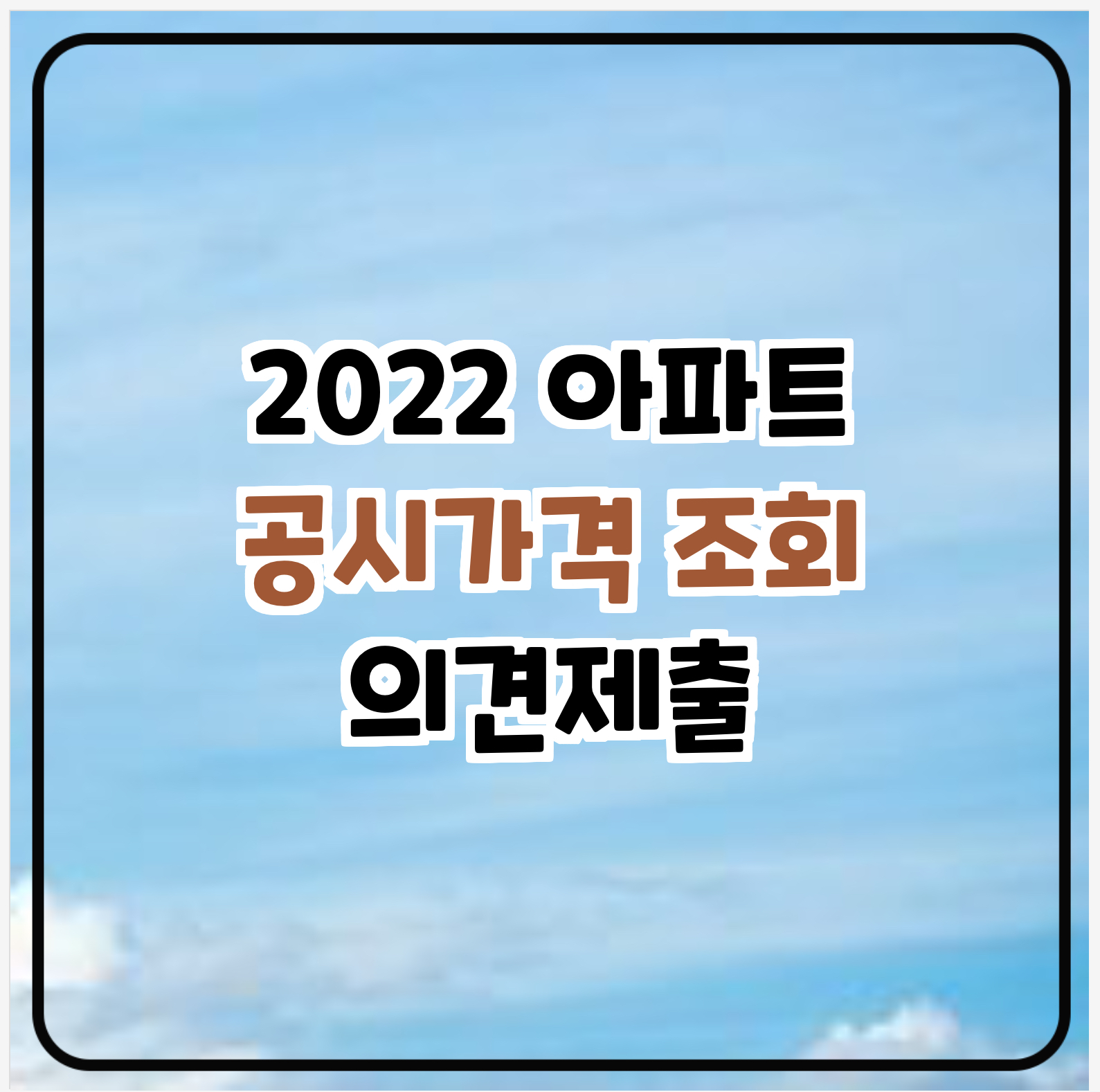 2022 아파트 공시가격 조회