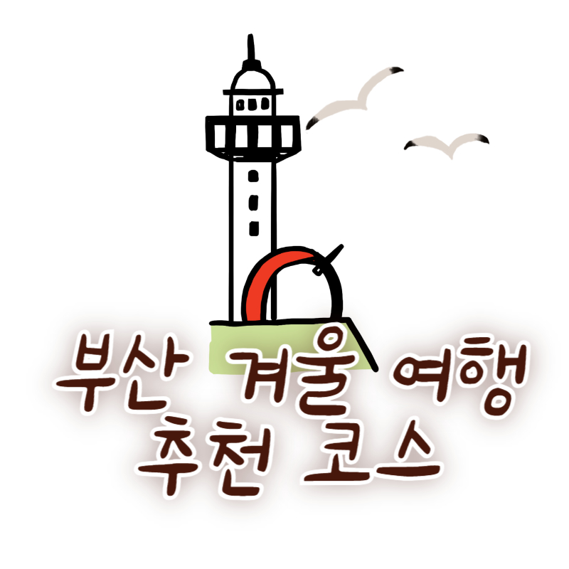 부산 겨울 여행 추천 코스