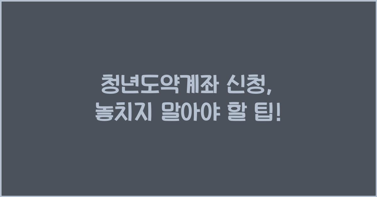 청년도약계좌 신청