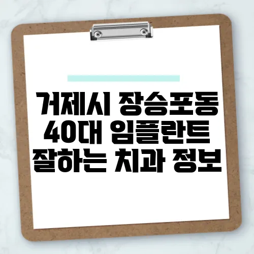 거제시 장승포동 40대 임플란트 잘하는 치과 정보