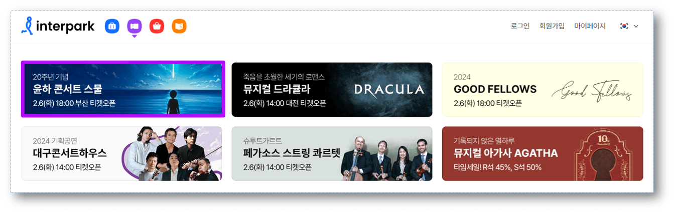 2024 윤하 20주년 기념 콘서트 스물 부산 인터파크 티켓 오픈