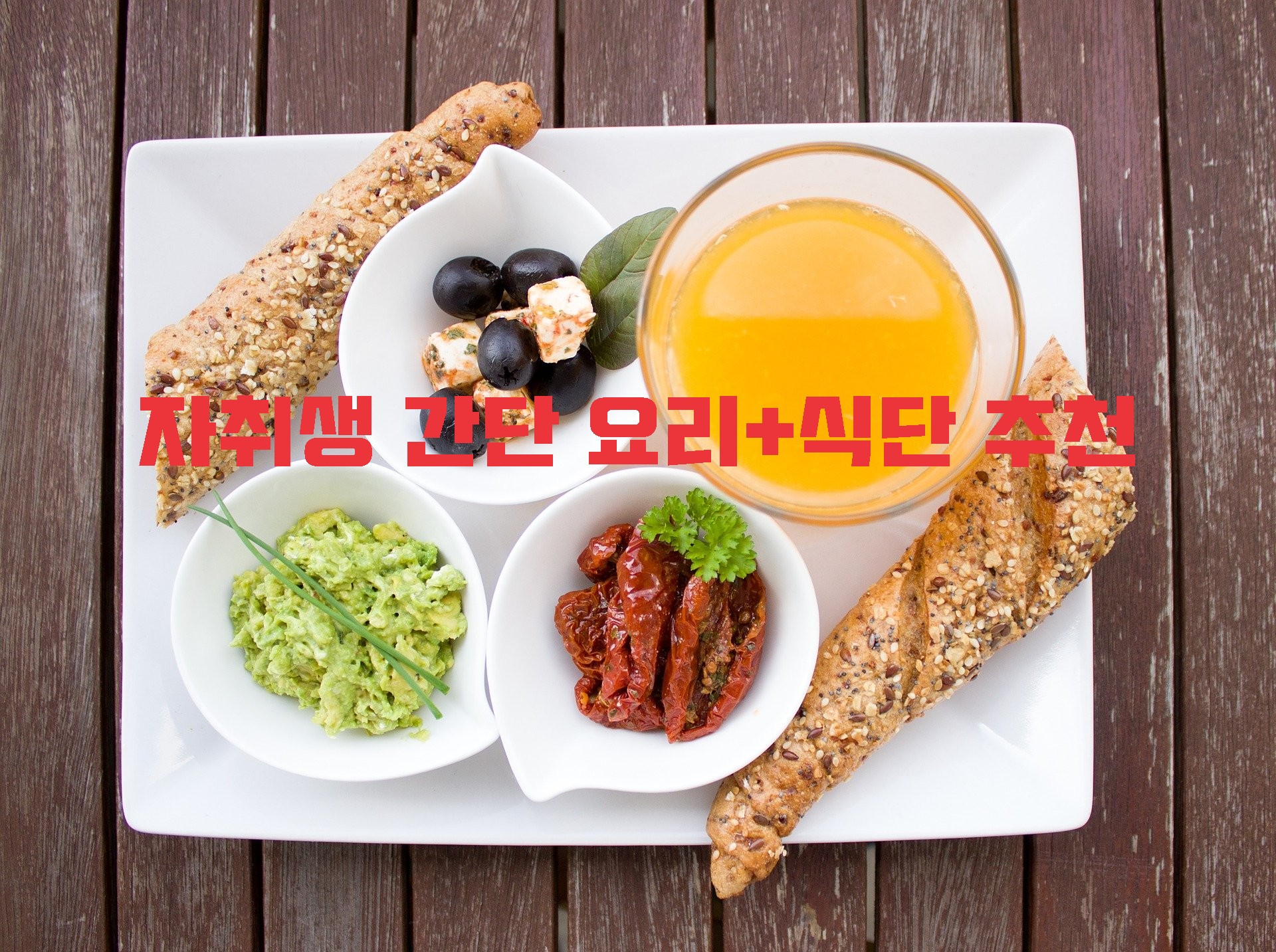  자취생 간단 요리, 간단 식단 추천