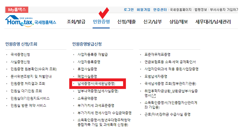 민원증명 &gt; 납세증명서(국세완납증명) 클릭