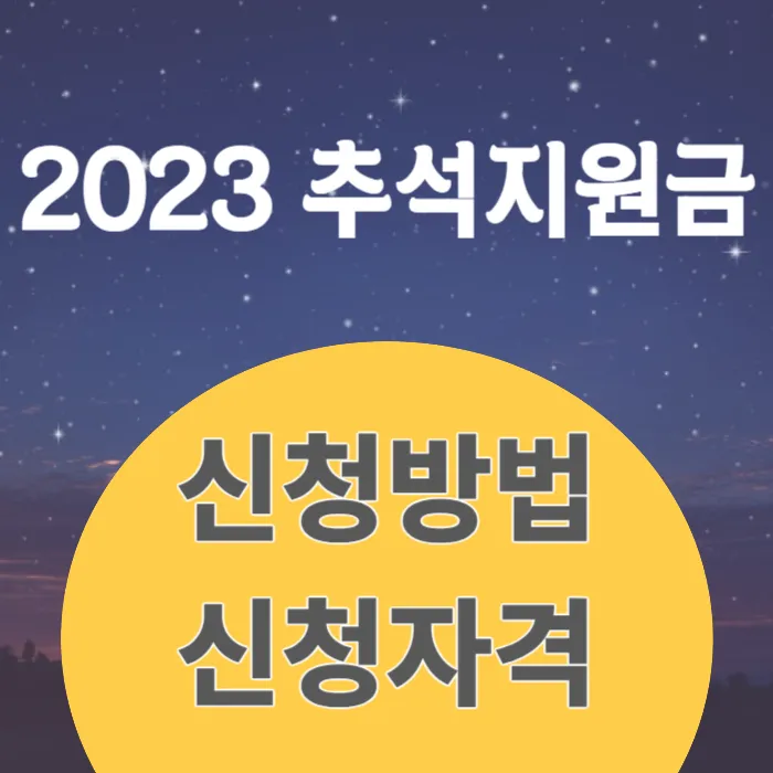 2023 추석지원금 신청방법 신청자격 대상 금액