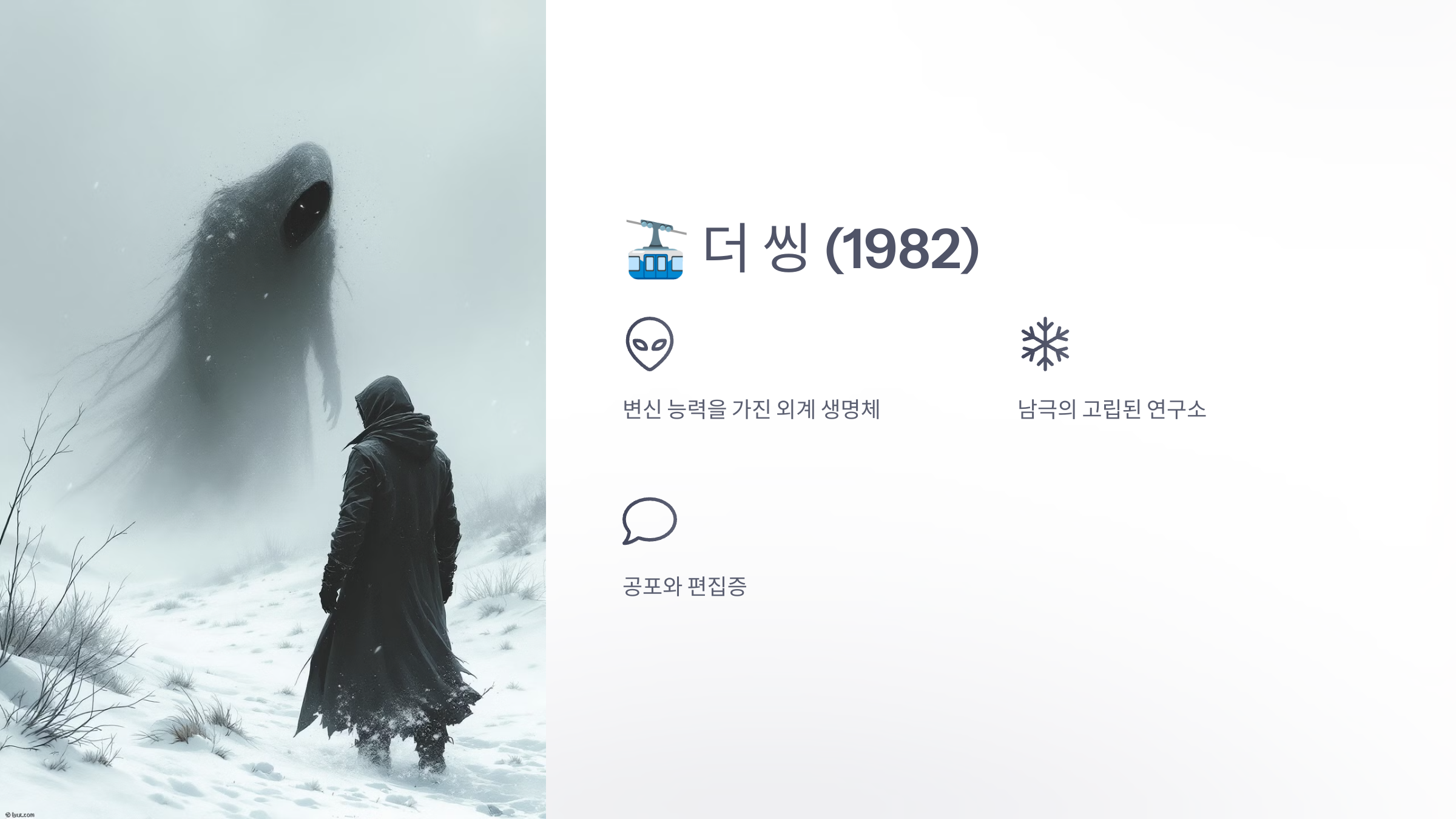 더 씽 (1982)