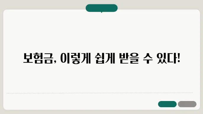 신속한 보험금 지급을 위한 팁