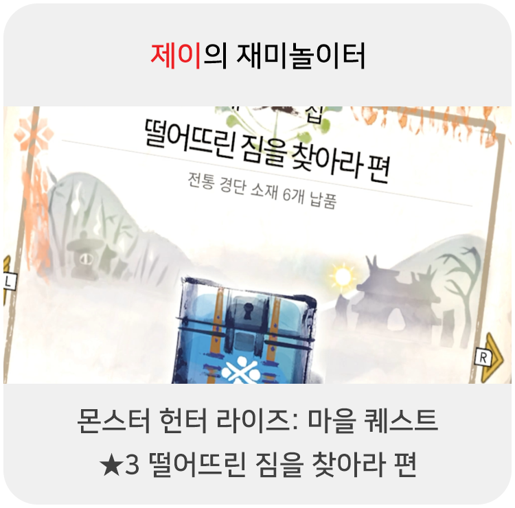  몬스터 헌터 라이즈 - 마을 퀘스트: 3 떨어뜨린 짐을 찾아라 편