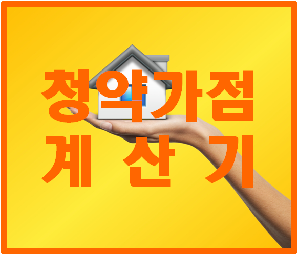  청약 가점 계산기를 통해 내 청약점수 미리알고 청약하세요. (feat. 수도권 당첨 가점)