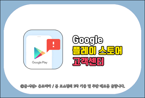 구글 플레이 스토어 고객센터, 결제 취소로 환불하고 싶다면 구글 플레이 스토어 고객센터, 결제 취소로 환불하고 싶다면