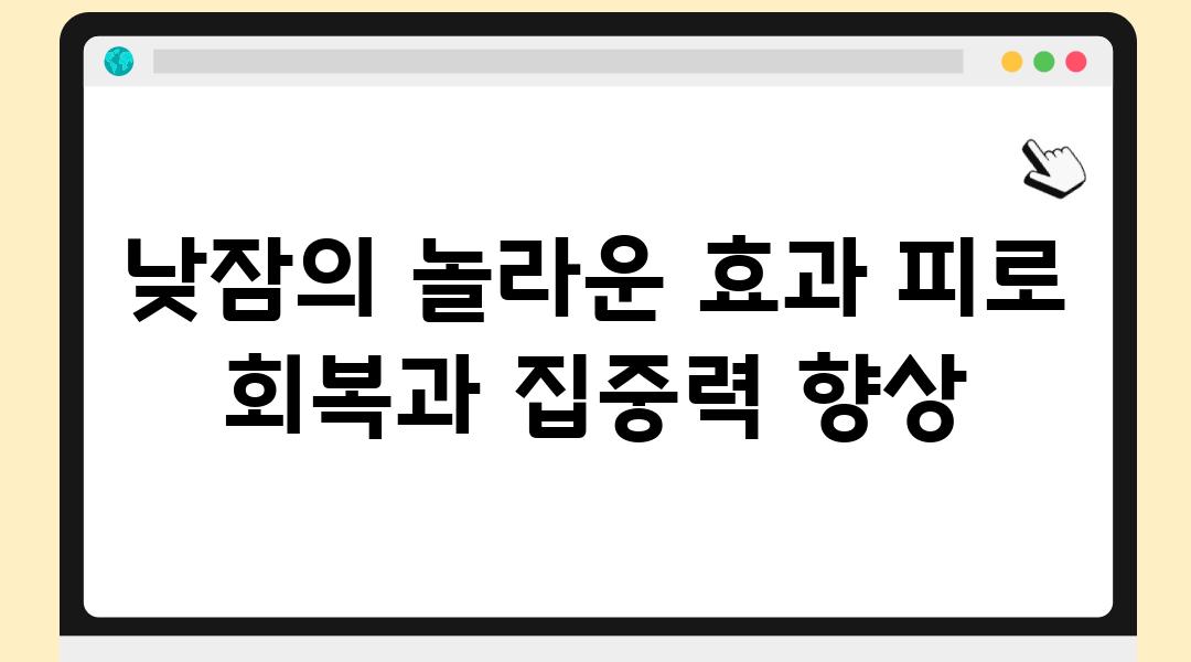 낮잠의 놀라운 효과 피로 회복과 집중력 향상