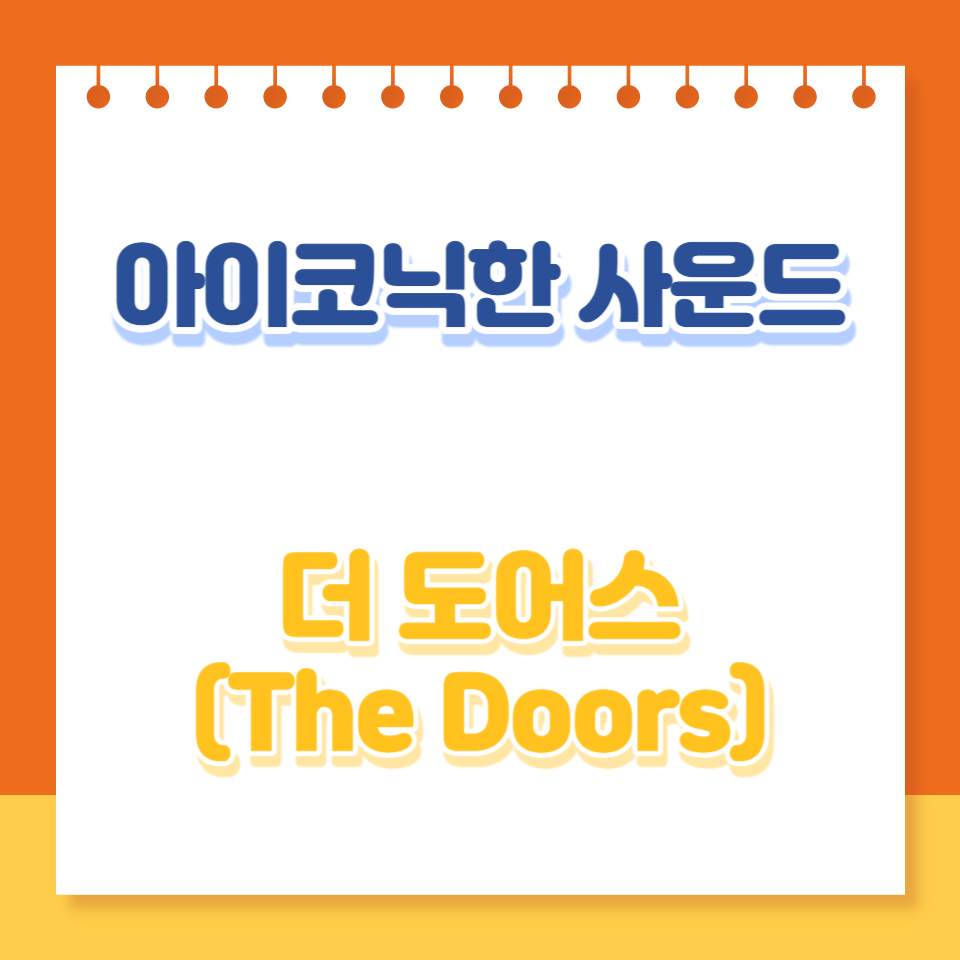  The Doors: 아이코닉한 사운드와 유산을 탐험하다
