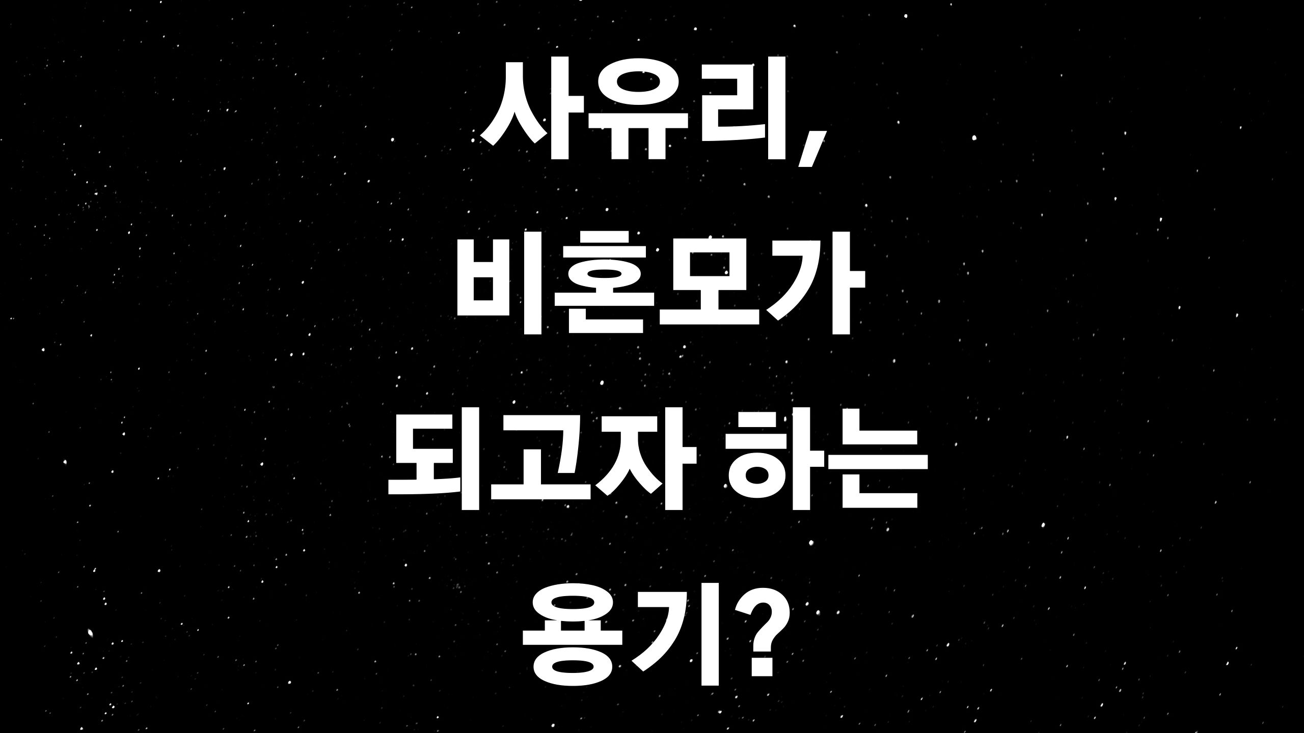  사유리 (ft. 그녀의 파격 결정에 한국 사회에 새로운 논란이?)