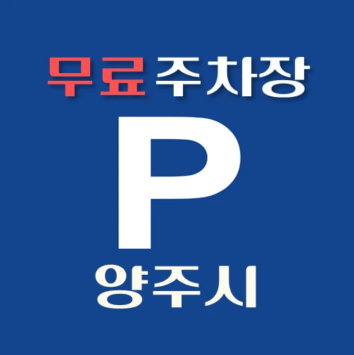 썸네일-양주시-무료주차장-위치-운영시간-연락처-안내