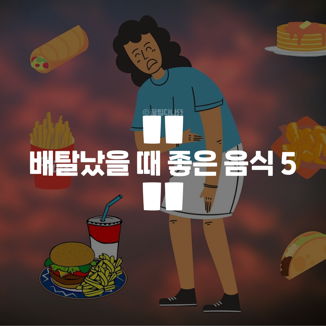 배탈_났을_때