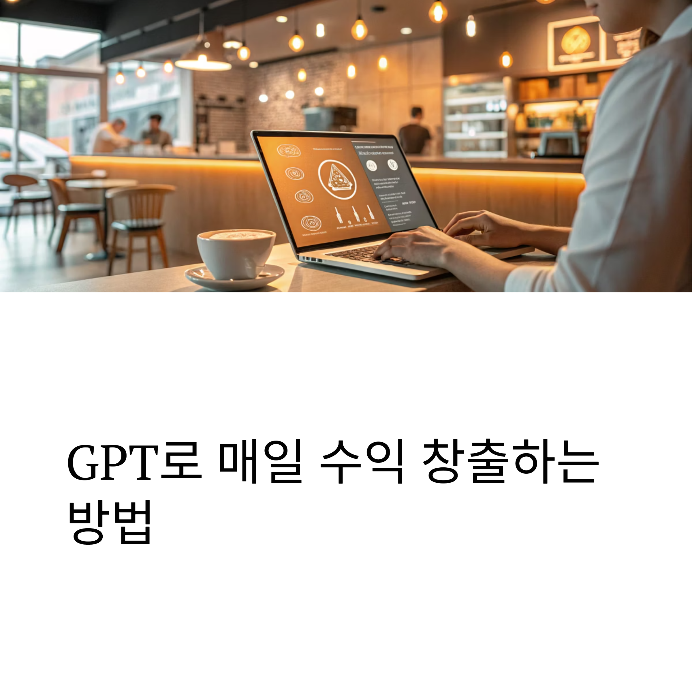 GPT 활용법과 수익화 전략
