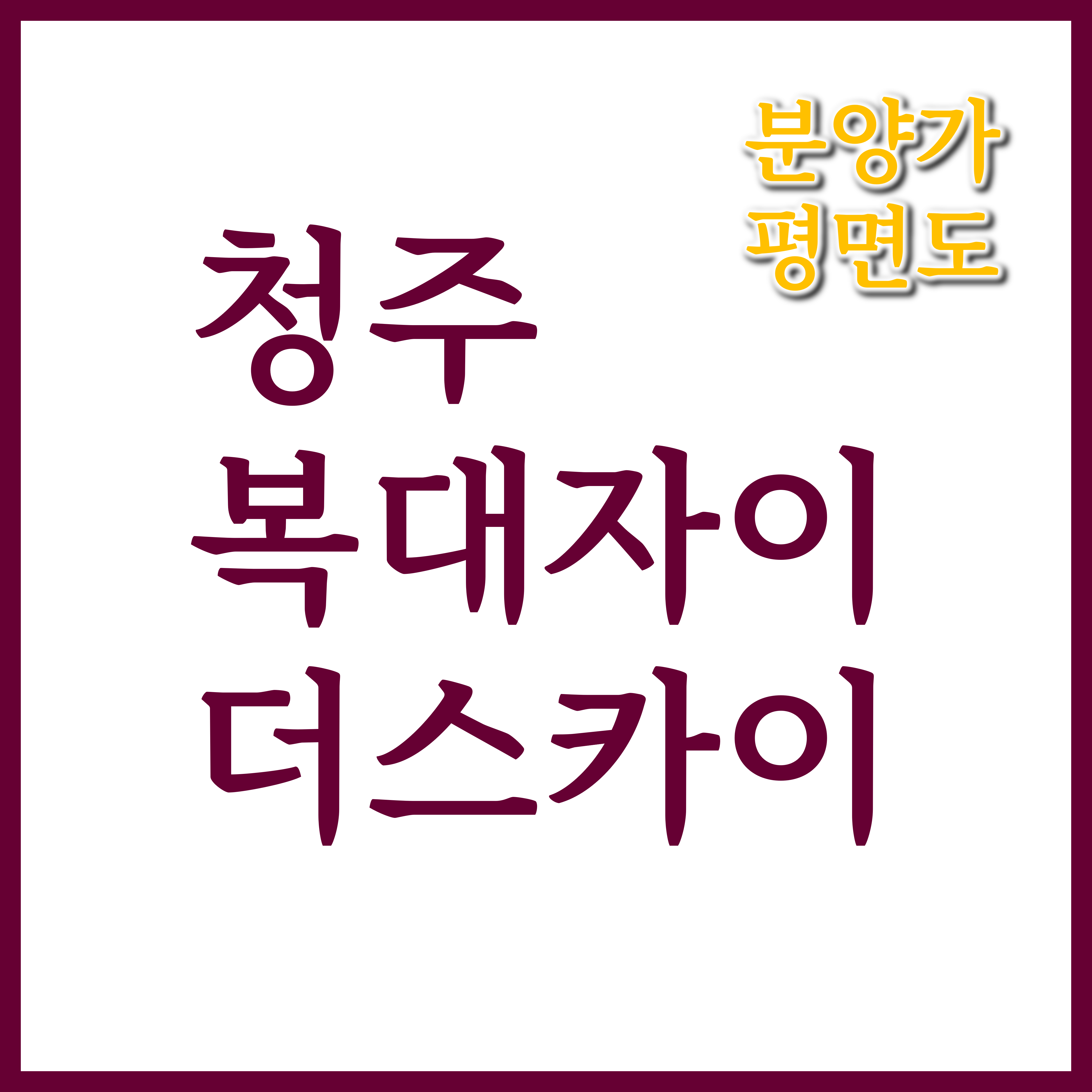  복대자이 더 스카이 청주 아파트 분양가 및 평면도