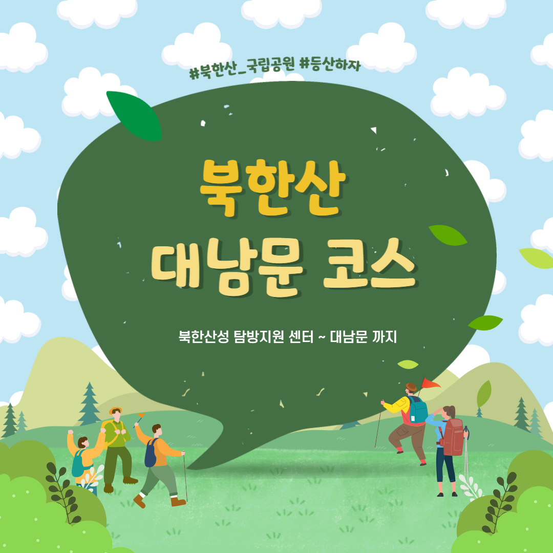  [북한산] 대남문 탐방 코스 알아보기