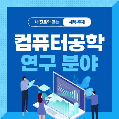  컴퓨터공학 관련 기술 및 연구 분야 10가지