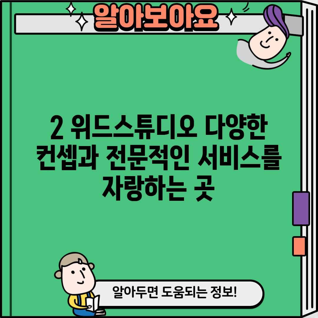 2. 위드스튜디오: 다양한 컨셉과 전문적인 서비스를 자랑하는 곳