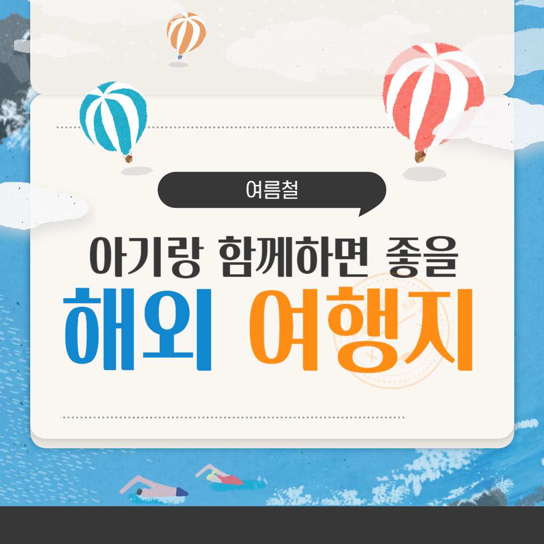  [여행 추천] 여름철 아기랑 가면 좋을 해외 여행지 TOP5