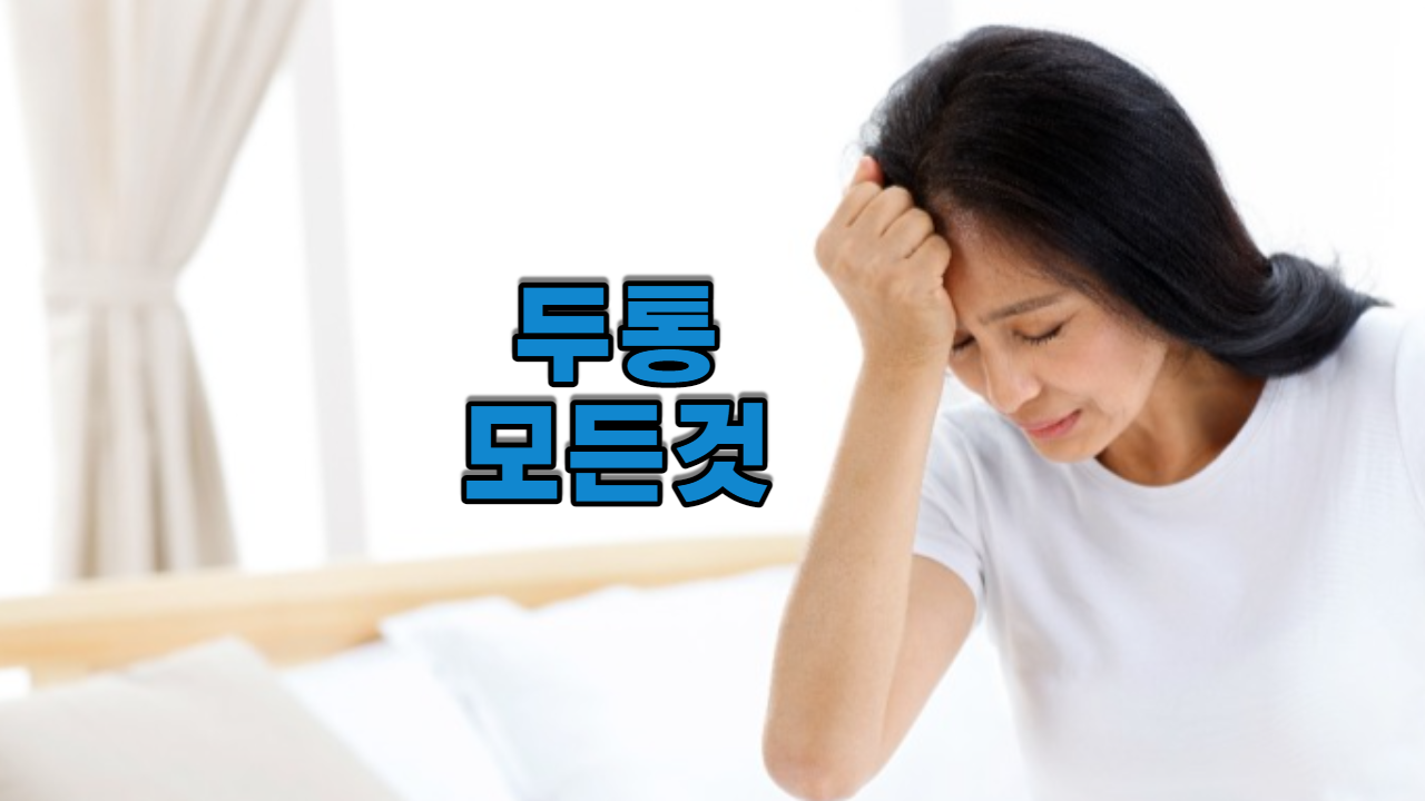  두통 (머리 아프다고 다 같은 두통은 아니다)