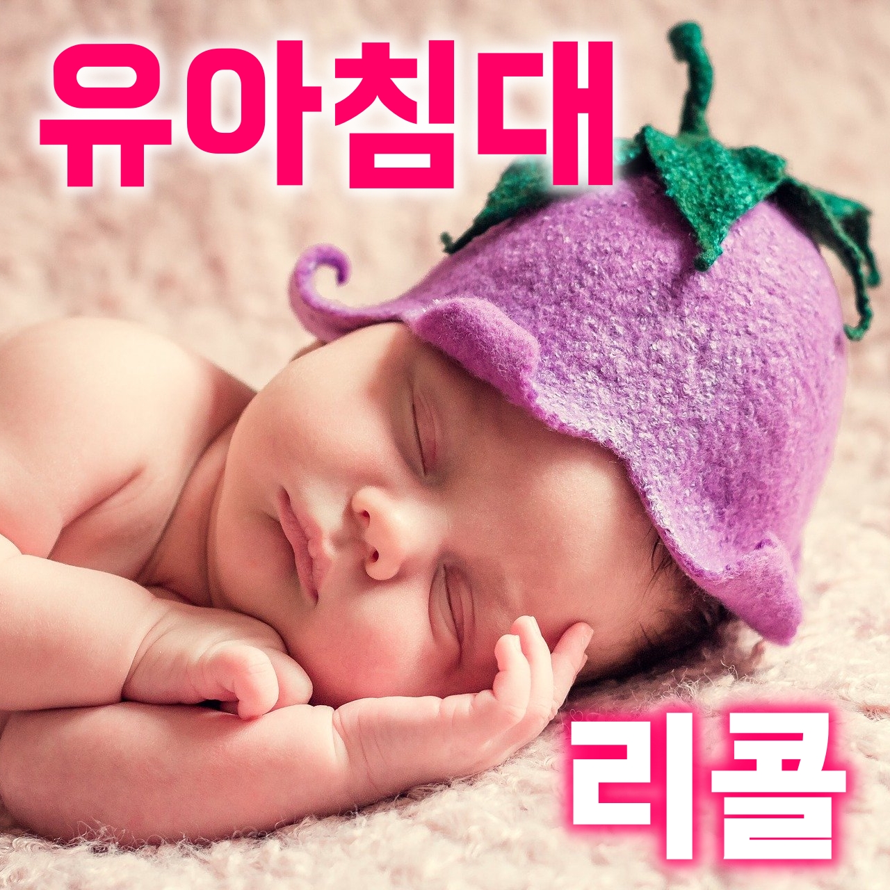  아이/유아 경사진 침대 주의!! 침대 리콜!!