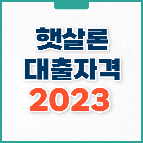 햇살론