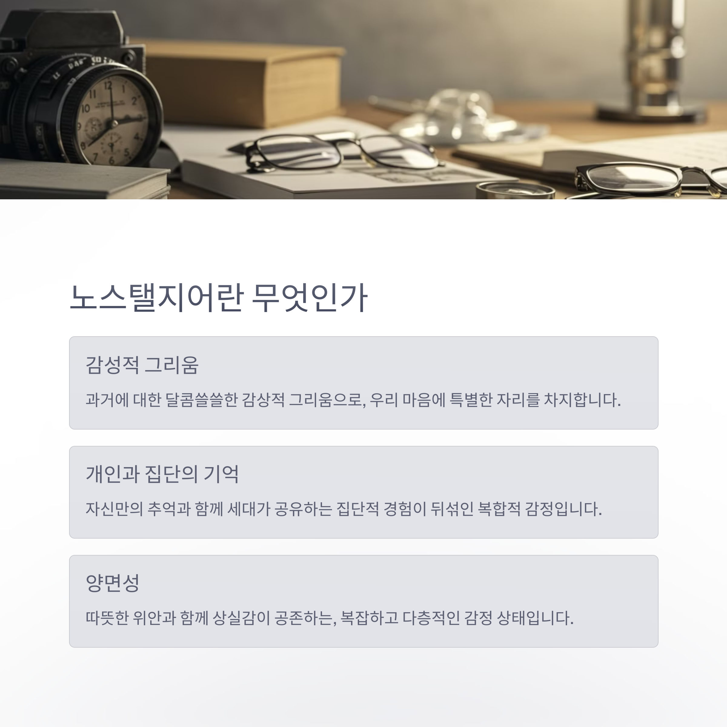 노스탤지어의 의미