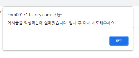  티블로그 오류 게시물을 작성하는데 실패했습니다. 오류 해결방법