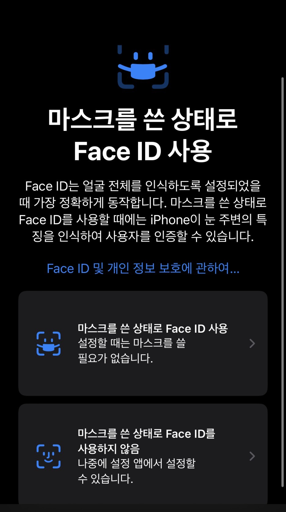 마스크를-쓴-상태로-Face-ID-등록-화면