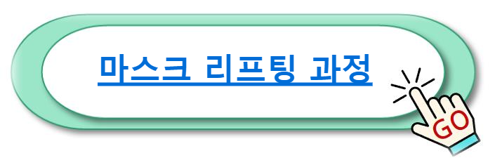 마스크 리프팅 과정 알아보기