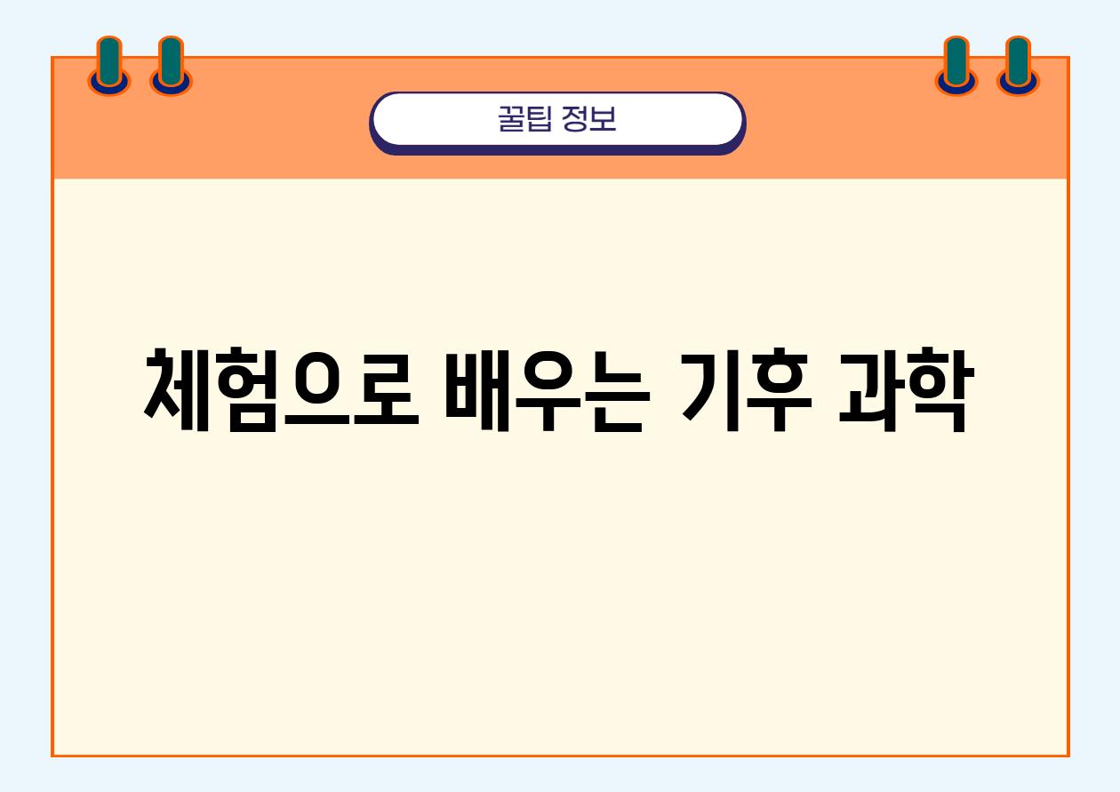 체험으로 배우는 기후 과학