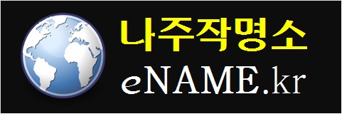 나주작명소-eNAME.kr