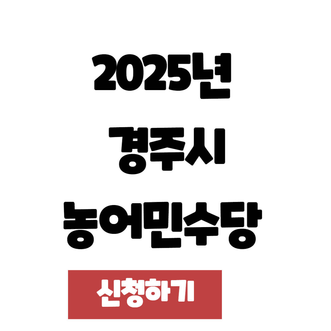 2025년 경주시 농어민수당 신청 기간 및 방법