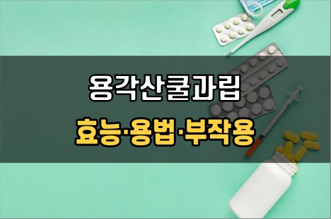  용각산쿨과립 복용 전 필수확인 3가지! 효능·효과, 복용법, 주의사항(부작용)