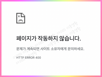 페이지가-작동하지-않습니다-라고-떠있는-크롬화면