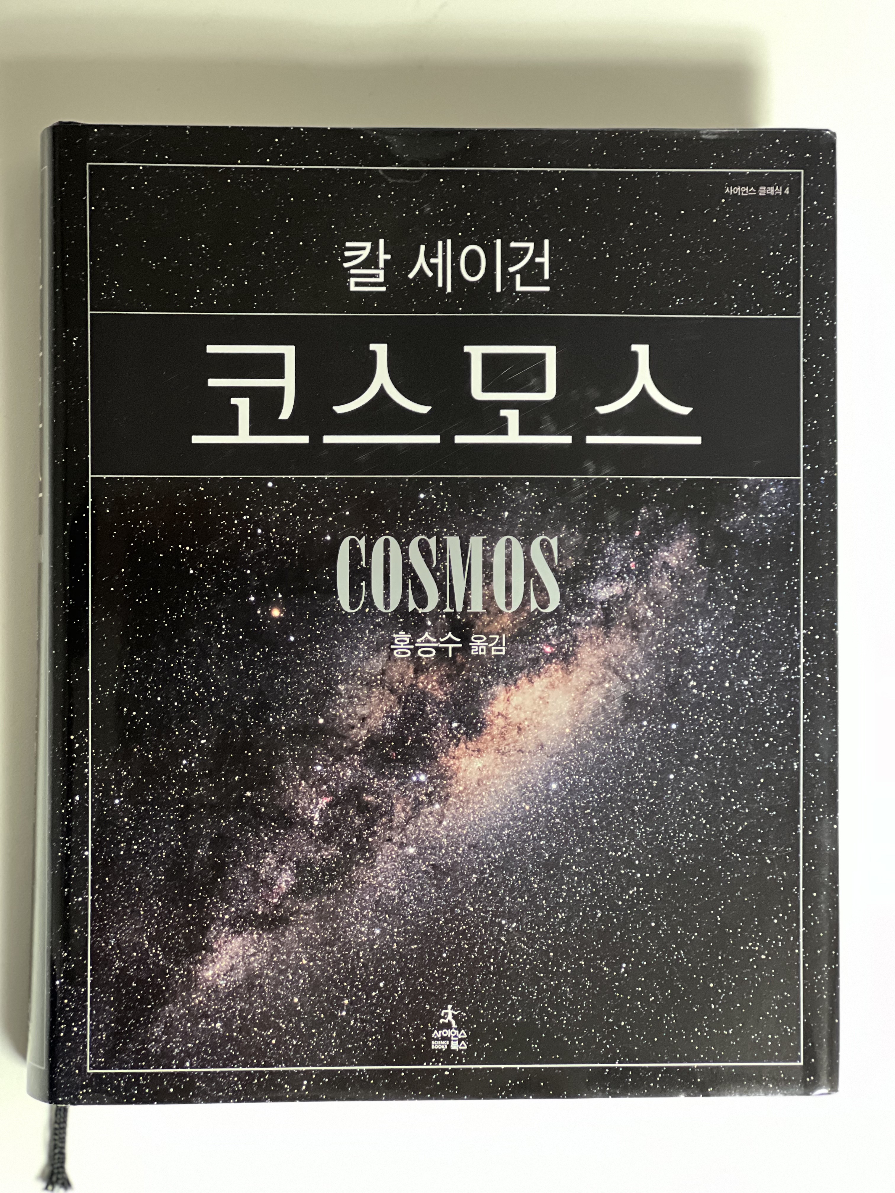  이 땅에 두 발 딛고 서게 해 준 우주에 무한한 감사를 , 칼 세이건 <코스모스>
