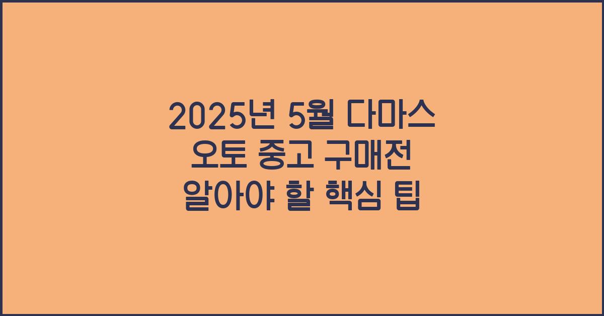 2025년 5월 다마스 오토 중고
