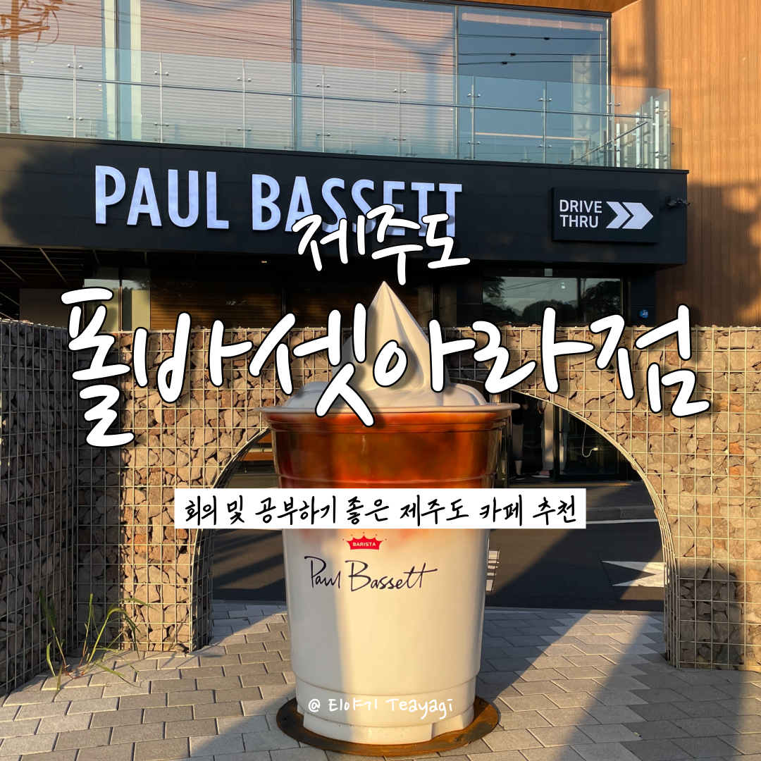  제주 Jeju | 온라인 화상 회의 및 공부하기 좋은 제주도 카페 추천, 폴바셋 제주 아라DT점 (feat. 폴바셋 메뉴 추천 + QR 코드 주문)