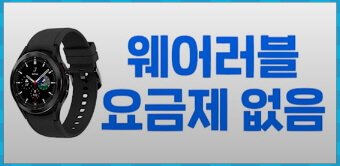 웨어러블 요금제 없음