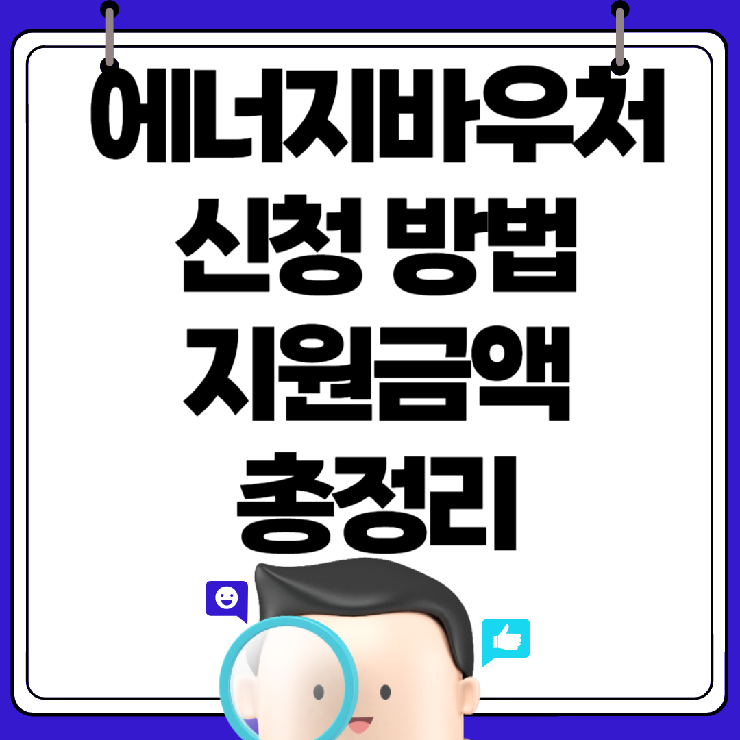 에너지바우처 신청, 자격조건 및 간편잔액조회