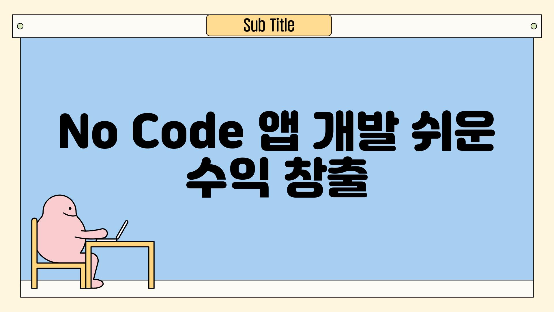 No Code 앱 개발, 쉬운 수익 창출!