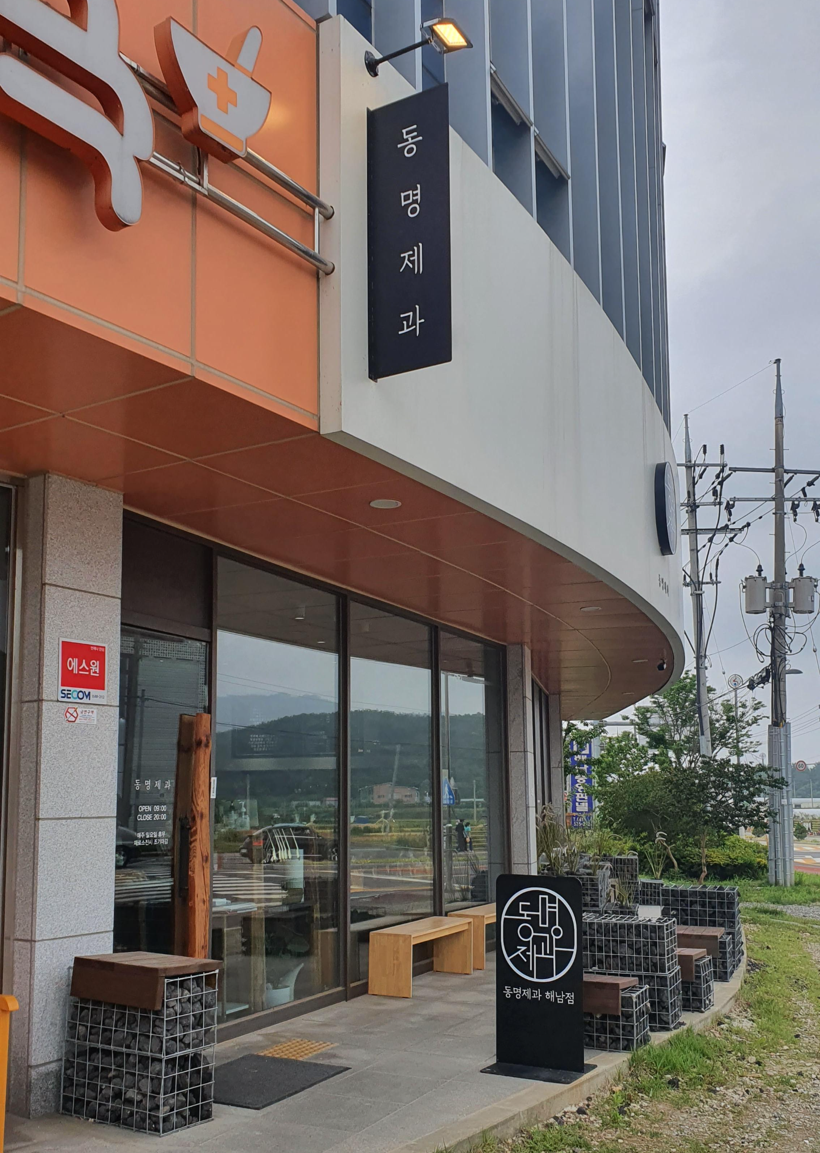 동명식빵 사진 7