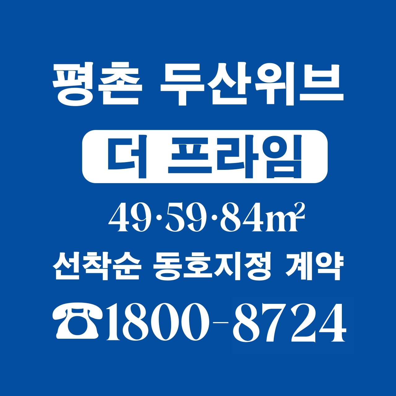 평촌 두산위브 더 프라임