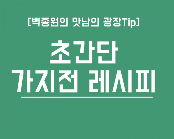 초간단 가지전 레시피 백종원 맛남의 광장 Tip