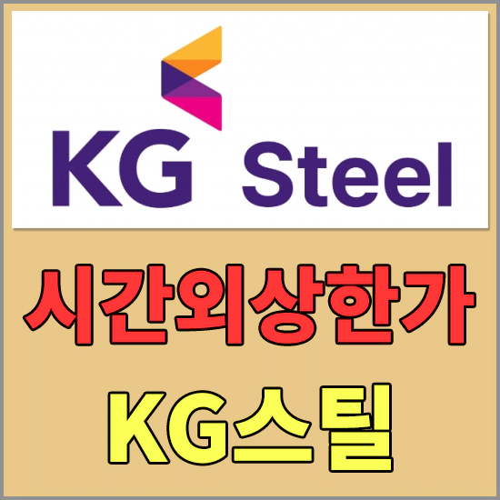 KG스틸(016380)