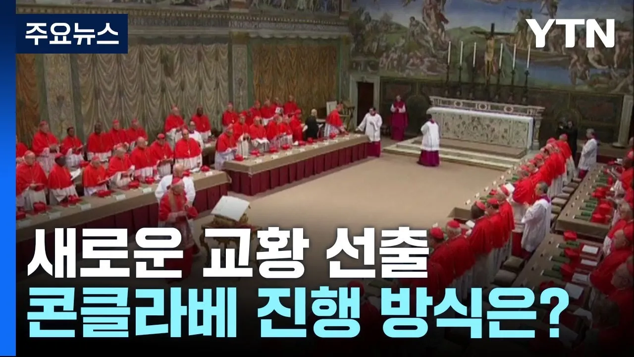 교황 선출방식 방법 콘클라베 역사_1